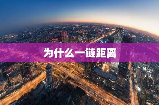 为什么一链距离