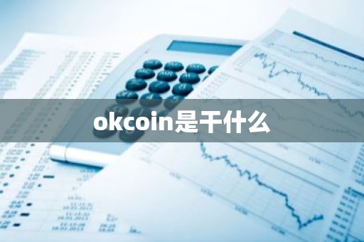 okcoin是干什么