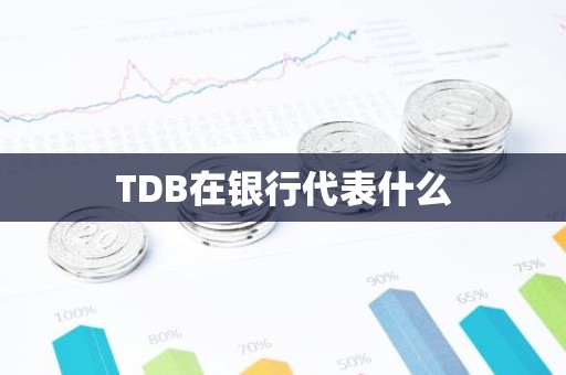 TDB在银行代表什么