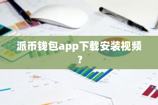 派币钱包app下载安装视频？