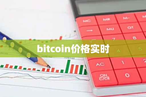 bitcoin价格实时