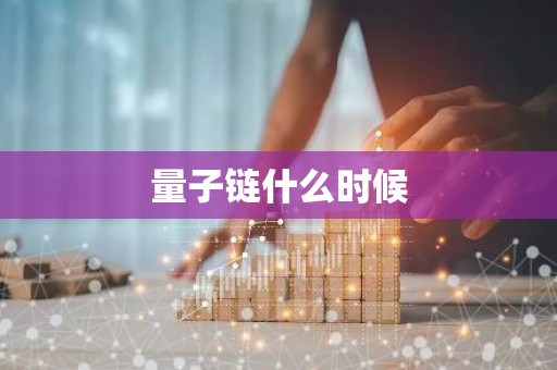 量子链什么时候