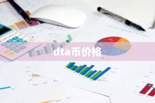 dta币价格