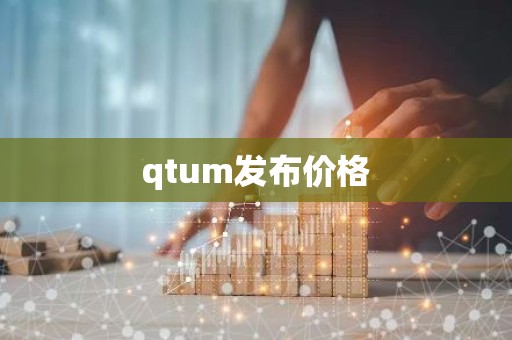 qtum发布价格