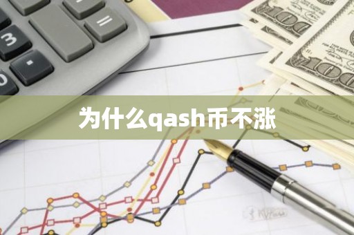为什么qash币不涨