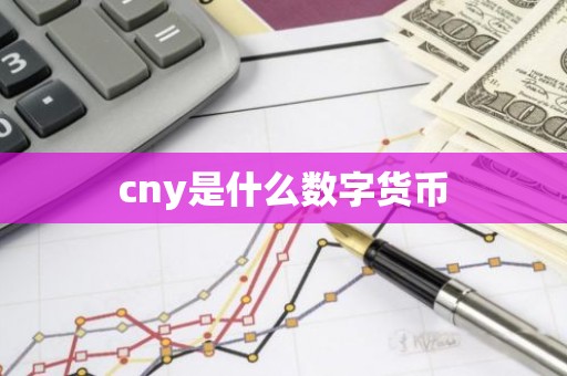cny是什么数字货币