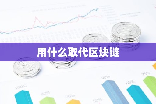 用什么取代区块链