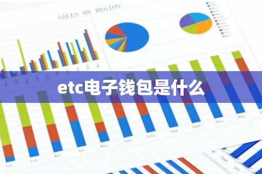 etc电子钱包是什么
