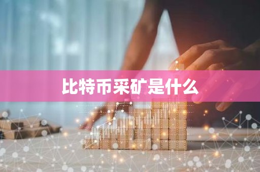比特币采矿是什么