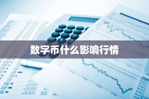 数字币什么影响行情