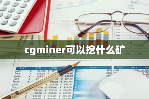 cgminer可以挖什么矿