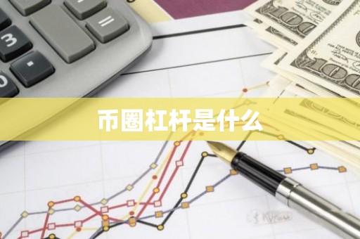 币圈杠杆是什么