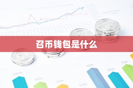 召币钱包是什么