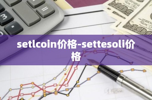 setlcoin价格-settesoli价格