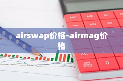 airswap价格-airmag价格