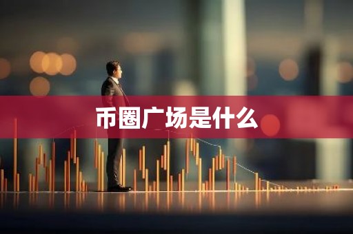币圈广场是什么