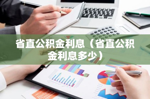 省直公积金利息（省直公积金利息多少）