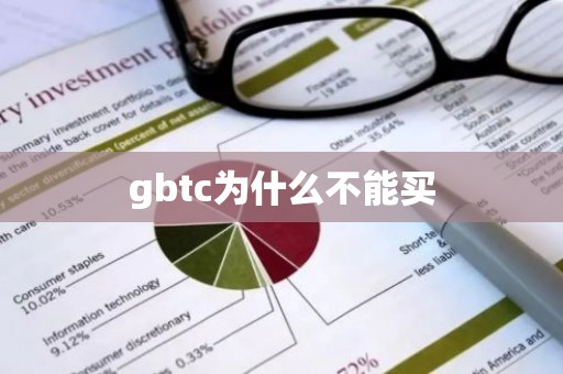 gbtc为什么不能买