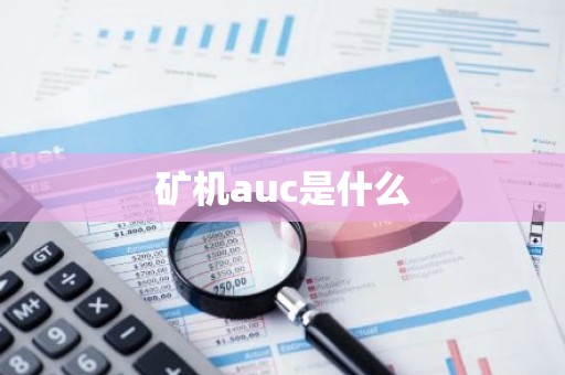 矿机auc是什么