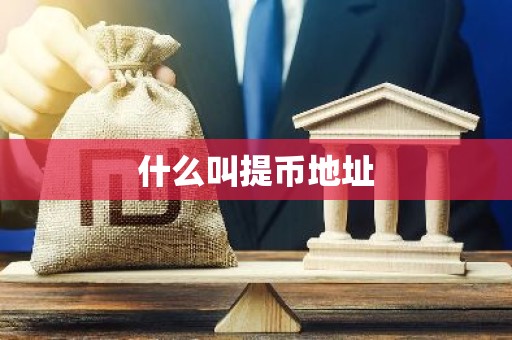 什么叫提币地址