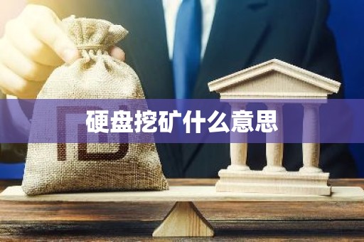 硬盘挖矿什么意思