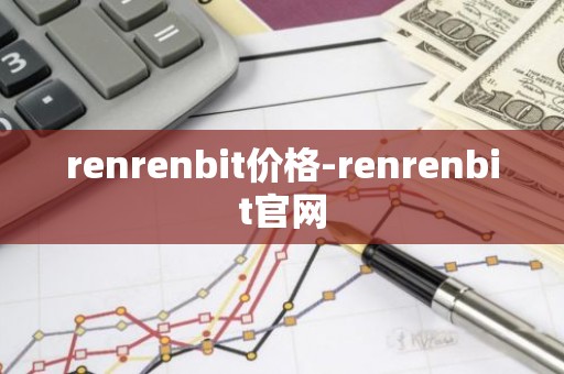 renrenbit价格-renrenbit官网