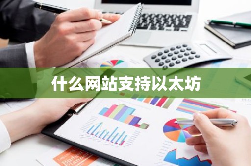 什么网站支持以太坊