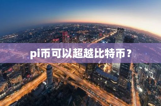 pi币可以超越比特币？