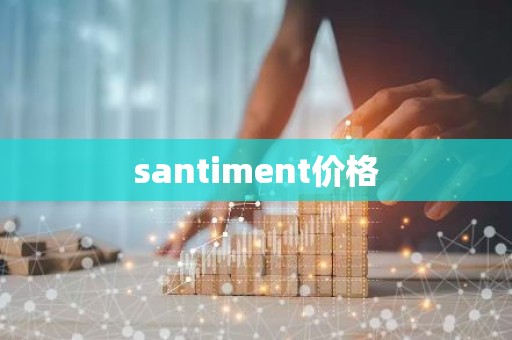 santiment价格