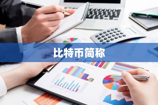 比特币简称