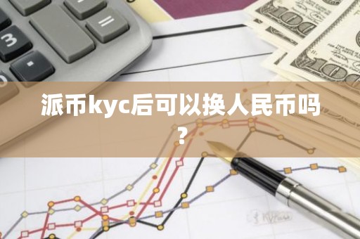 派币kyc后可以换人民币吗？