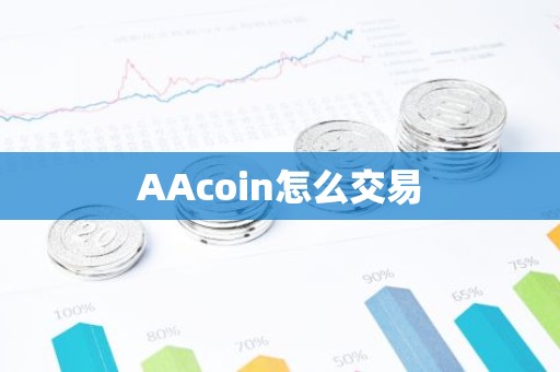 AAcoin怎么交易