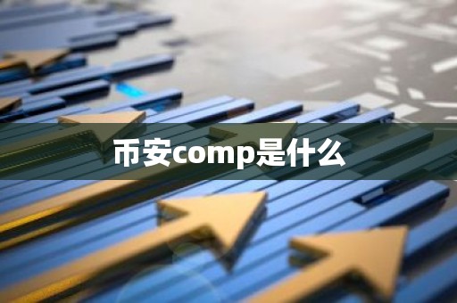 币安comp是什么