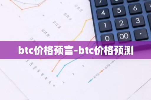 btc价格预言-btc价格预测