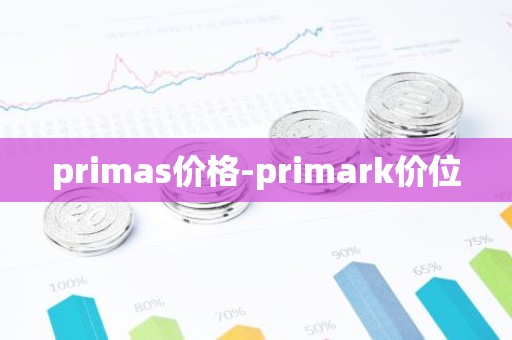 primas价格-primark价位