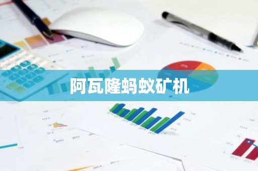 阿瓦隆蚂蚁矿机