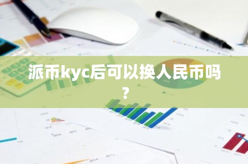 派币kyc后可以换人民币吗？