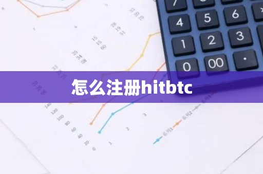 怎么注册hitbtc