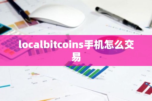 localbitcoins手机怎么交易