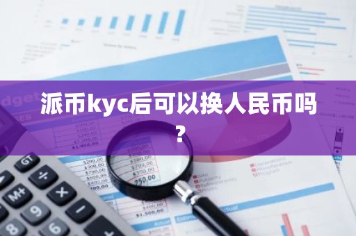 派币kyc后可以换人民币吗？