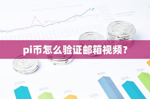 pi币怎么验证邮箱视频？