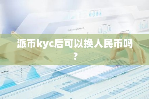 派币kyc后可以换人民币吗？