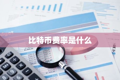 比特币费率是什么