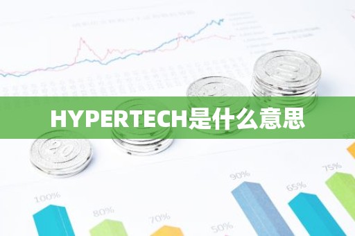 HYPERTECH是什么意思