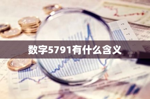 数字5791有什么含义