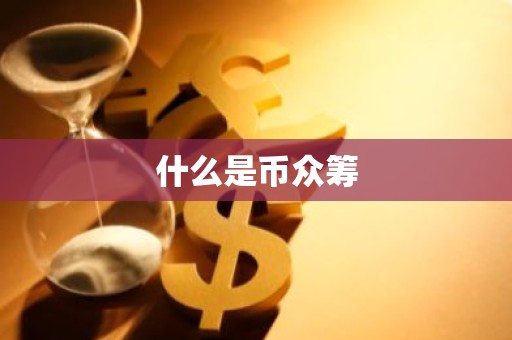 什么是币众筹