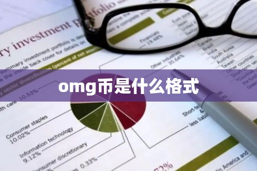 omg币是什么格式