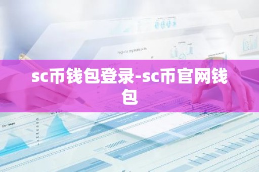 sc币钱包登录-sc币官网钱包