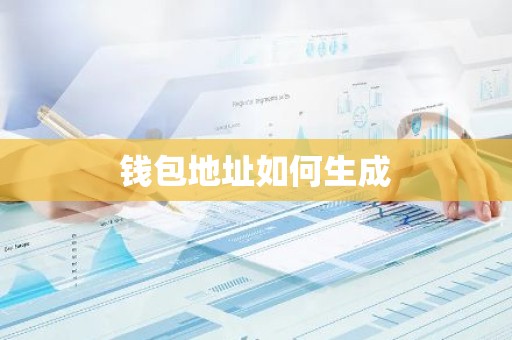 钱包地址如何生成