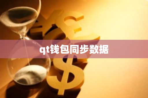 qt钱包同步数据